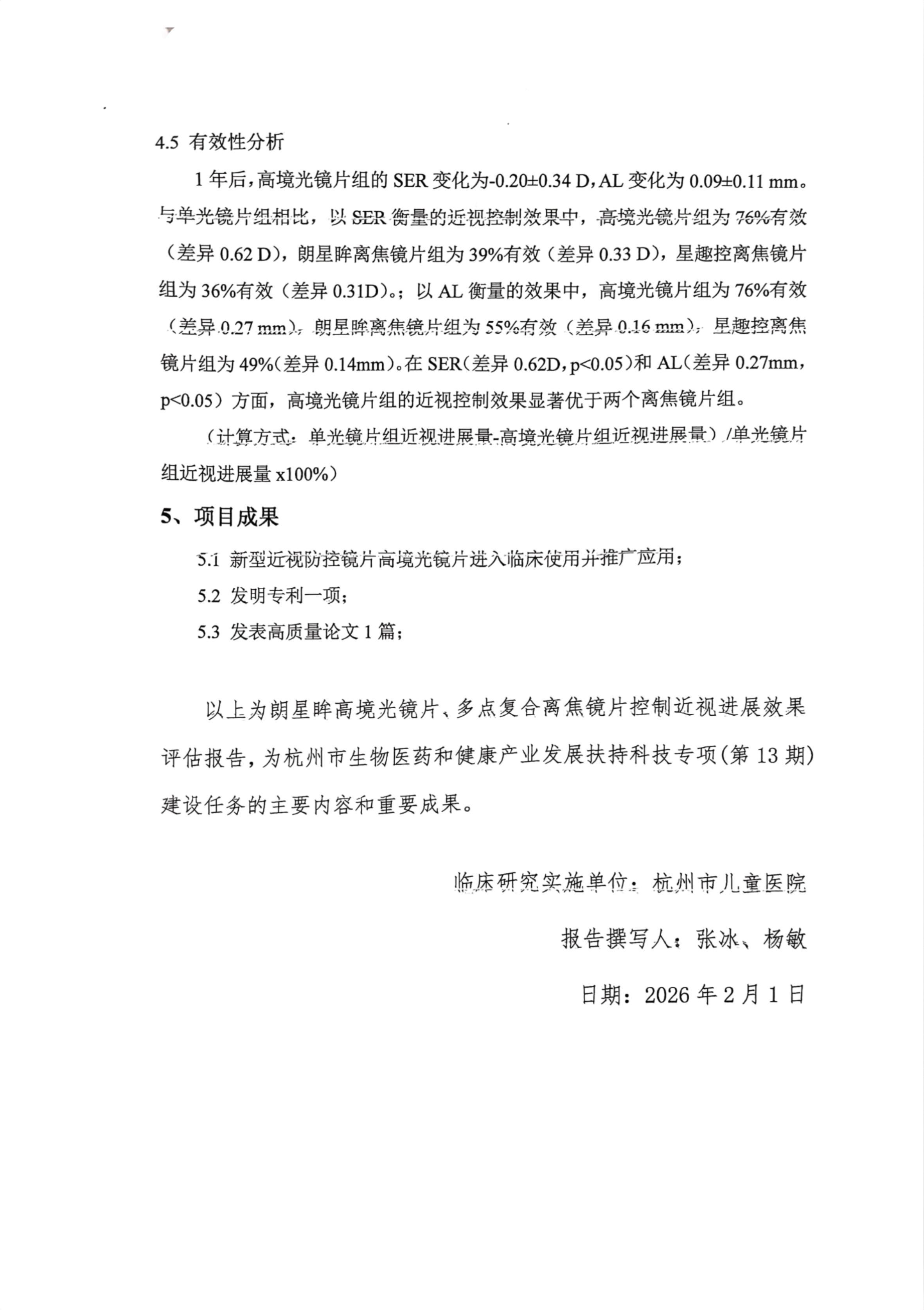 研究有效性分析与项目成果