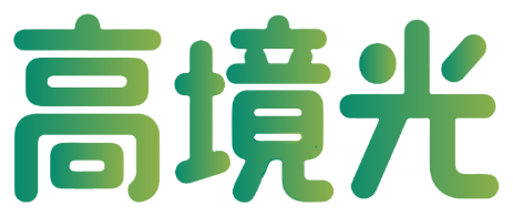 高境光